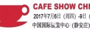 2017中国国际咖啡展-北京
